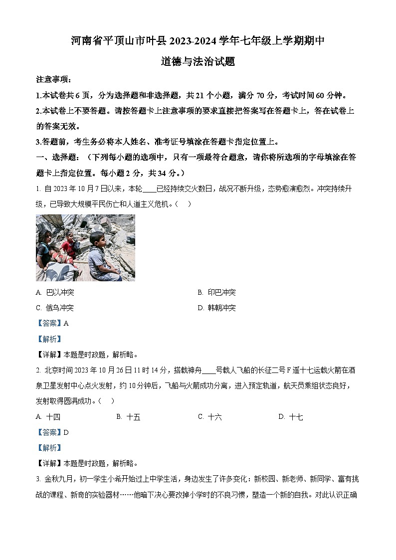 河南省平顶山市叶县2023-2024学年七年级上学期期中道德与法治试题（原卷+解析）01