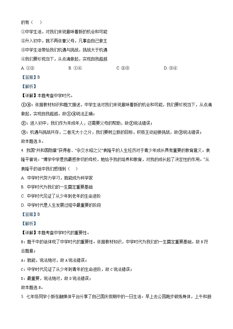 河南省平顶山市叶县2023-2024学年七年级上学期期中道德与法治试题（原卷+解析）02