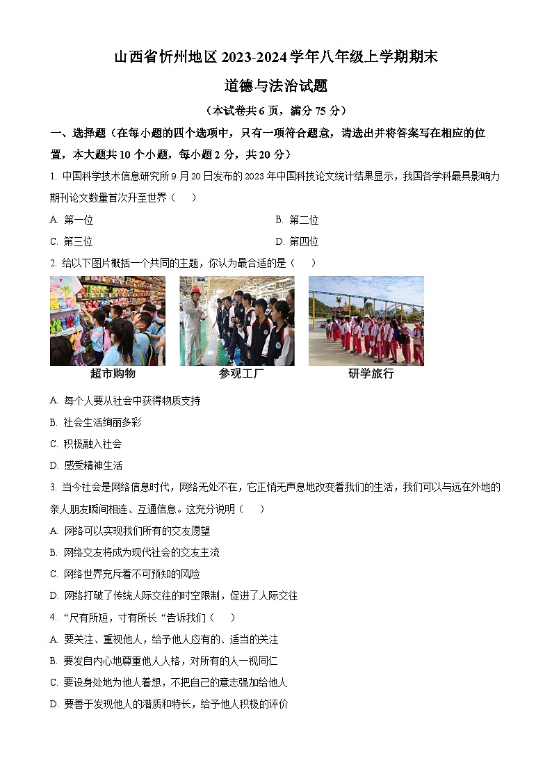 山西省忻州地区2023-2024学年八年级上学期期末道德与法治试题（原卷+解析）01