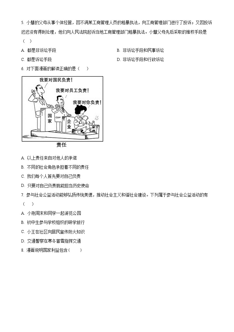 山西省忻州地区2023-2024学年八年级上学期期末道德与法治试题（原卷+解析）02