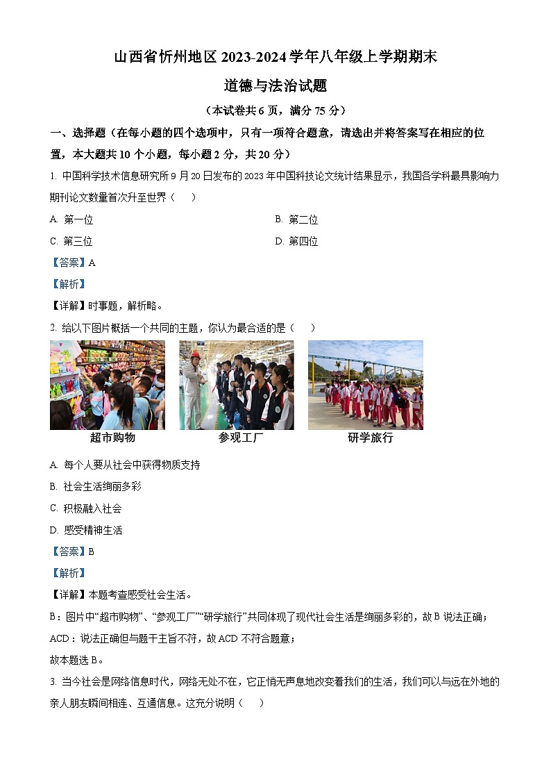 山西省忻州地区2023-2024学年八年级上学期期末道德与法治试题（原卷+解析）01