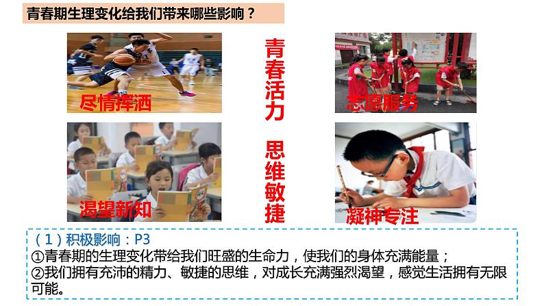 1.1 悄悄变化的我 课件-2023-2024学年统编版道德与法治七年级下册第8页