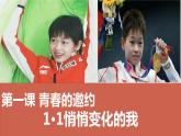 1.1 悄悄变化的我 课件-2023-2024学年统编版道德与法治七年级下册(1)