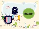 1.1 悄悄变化的我 课件-2023-2024学年统编版道德与法治七年级下册(3)