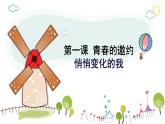 1.1 悄悄变化的我 课件-2023-2024学年统编版道德与法治七年级下册(4)