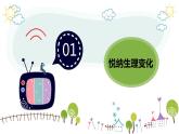 1.1 悄悄变化的我 课件-2023-2024学年统编版道德与法治七年级下册(4)