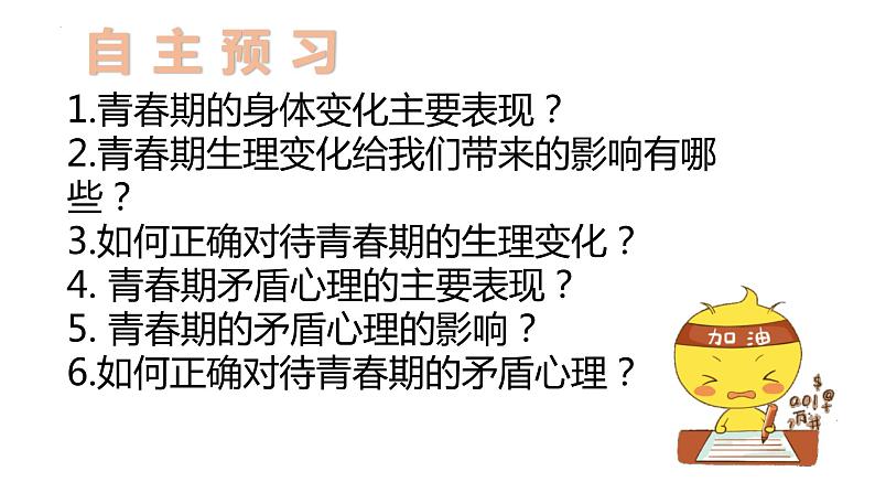 1.1 悄悄变化的我 课件-2023-2024学年统编版道德与法治七年级下册(5)第6页