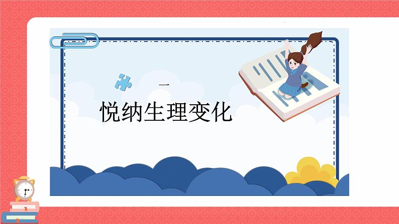 1.1 悄悄变化的我 课件-2023-2024学年统编版道德与法治七年级下册(5)第8页