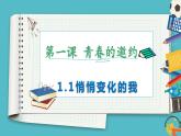 1.1 悄悄变化的我 课件-2023-2024学年统编版道德与法治七年级下册