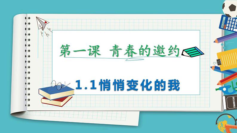 1.1 悄悄变化的我 课件-2023-2024学年统编版道德与法治七年级下册第3页