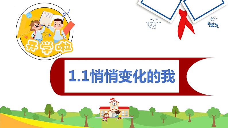 1.1悄悄变化的我  课件-2023-2024学年统编版道德与法治七年级下册第1页