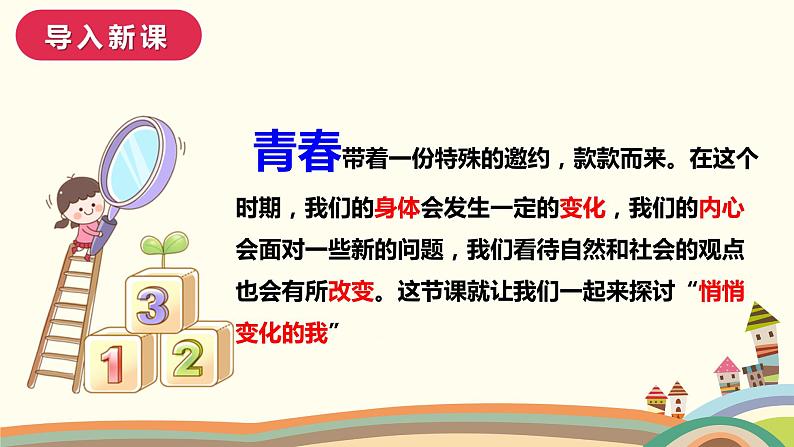 1.1悄悄变化的我  课件-2023-2024学年统编版道德与法治七年级下册第3页