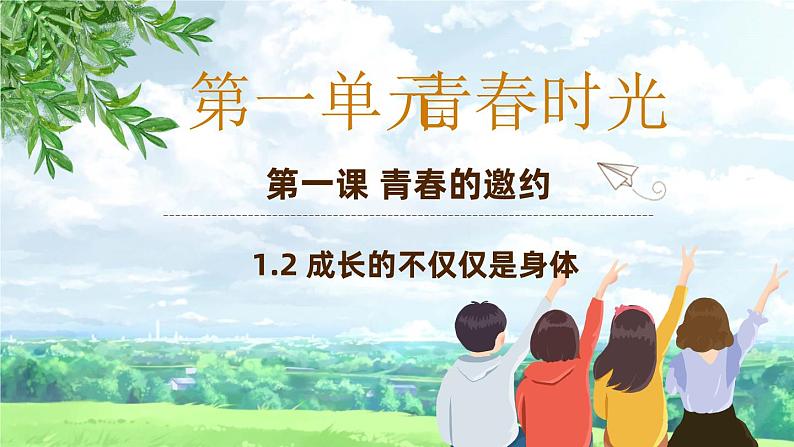 1.2 成长的不仅仅是身体   课件-2023-2024学年统编版道德与法治七年级下册第1页