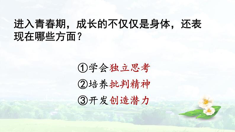 1.2 成长的不仅仅是身体   课件-2023-2024学年统编版道德与法治七年级下册第4页