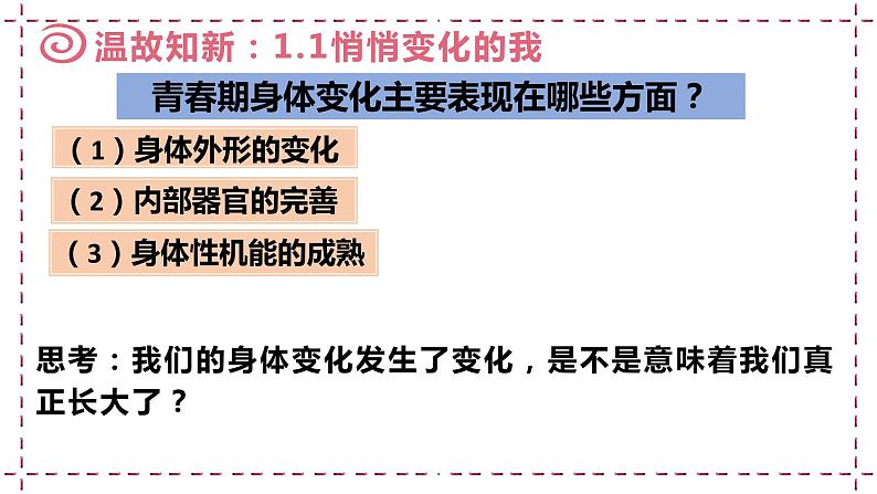 1.2 成长的不仅仅是身体 课件- 2023-2024学年统编版道德与法治七年级下册第1页