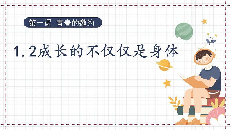 1.2 成长的不仅仅是身体 课件- 2023-2024学年统编版道德与法治七年级下册第3页