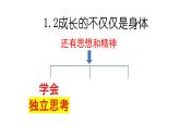 1.2 成长的不仅仅是身体 课件- 2023-2024学年统编版道德与法治七年级下册