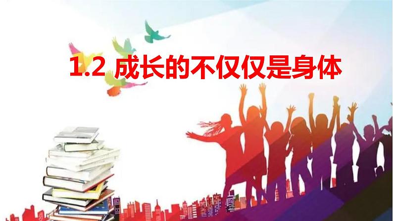 1.2 成长的不仅仅是身体 课件-2023-2024学年统编版道德与法治七年级下册第5页