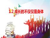 1.2 成长的不仅仅是身体 课件-2023-2024学年统编版道德与法治七年级下册