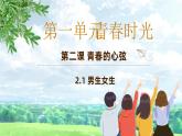 2.1 男生女生   课件-2023-2024学年统编版道德与法治七年级下册