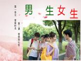 2.1 男生女生 课件-2023-2024学年统编版道德与法治七年级下册