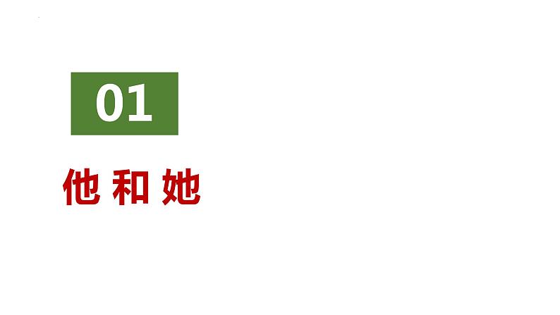 2.1 男生女生 课件-2023-2024学年统编版道德与法治七年级下册第6页