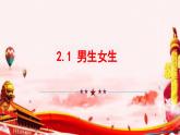 2.1男生女生    课件-2023-2024学年统编版道德与法治七年级下册