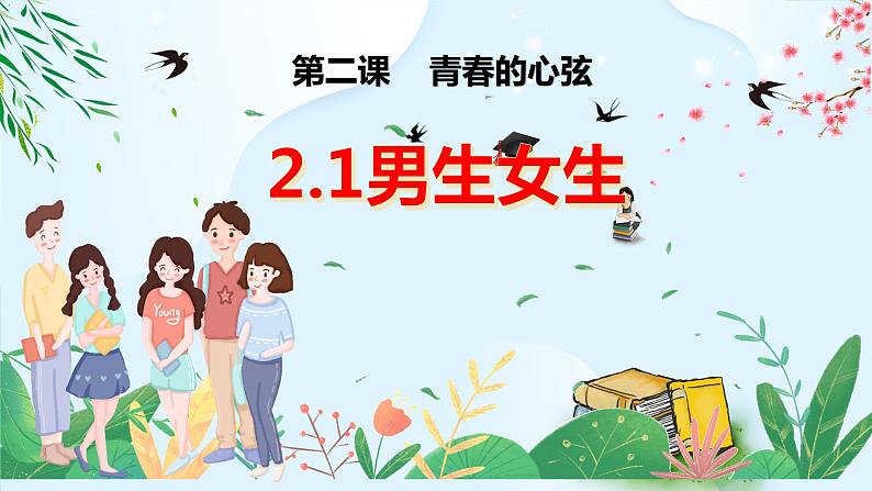 2.1男生女生  课件-2023-2024学年统编版道德与法治七年级下册第1页