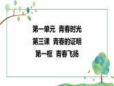 3.1  青春飞扬  课件-2023-2024学年统编版道德与法治七年级下册