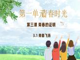 3.1 青春飞扬  课件-2023-2024学年统编版道德与法治七年级下册