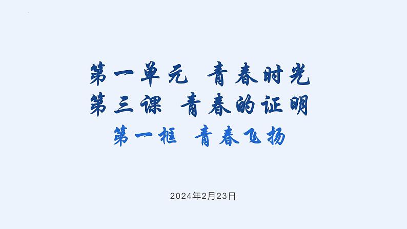 3.1 青春飞扬 课件- 2023-2024学年统编版道德与法治七年级下册第1页