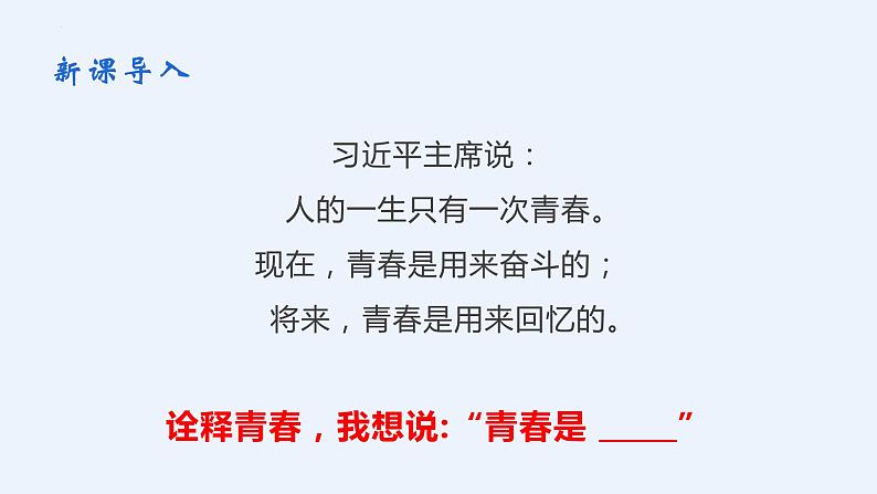 3.1 青春飞扬 课件- 2023-2024学年统编版道德与法治七年级下册第4页