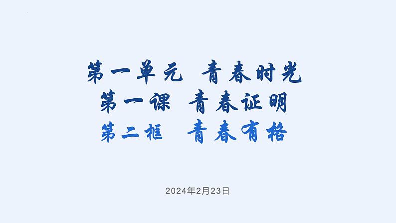 3.2 青春有格 课件 -2023-2024学年统编版道德与法治七年级下册第1页