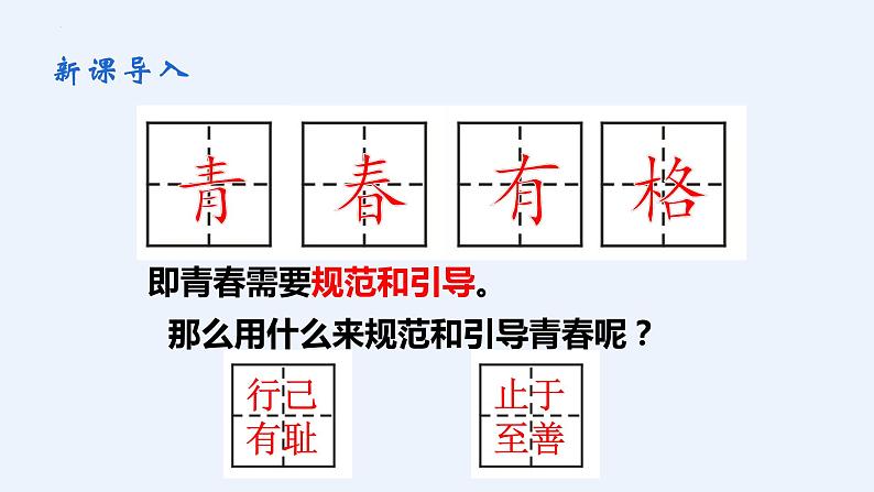 3.2 青春有格 课件 -2023-2024学年统编版道德与法治七年级下册第5页