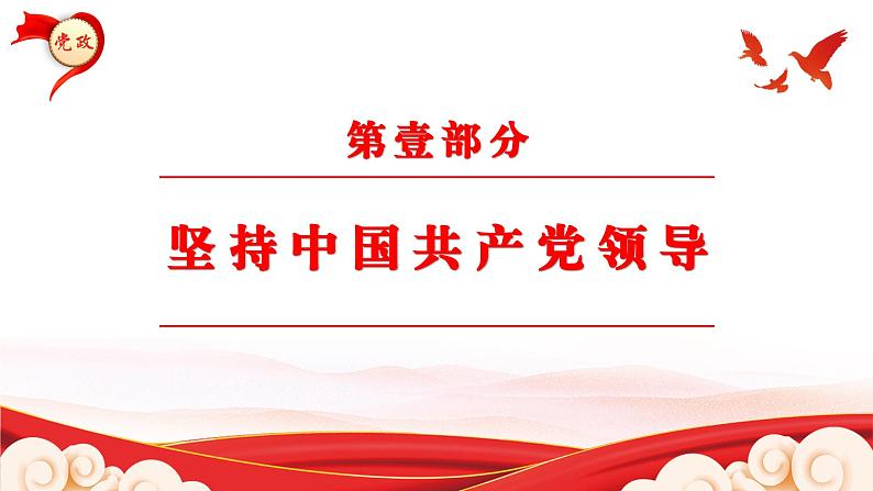 1.1 党的主张和人民意志的统一   课件-2023-2024学年统编版道德与法治八年级下册第4页