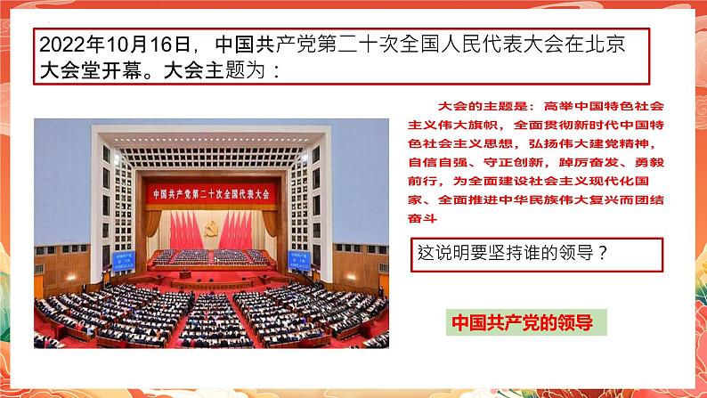 1.1 党的主张和人民意志的统一  课件-2023-2024学年统编版道德与法治八年级下册 (2)06