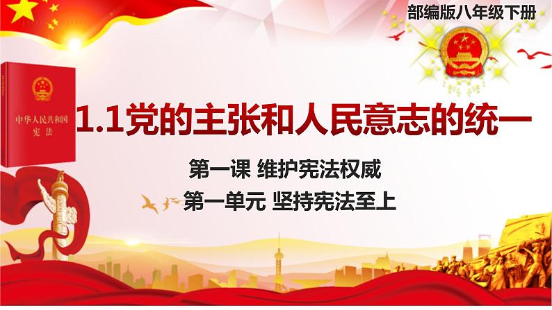 1.1 党的主张和人民意志的统一 课件-2023-2024学年统编版道德与法治八年级下册(1)第2页