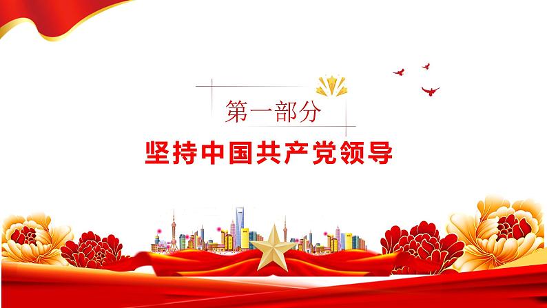 1.1 党的主张和人民意志的统一 课件-2023-2024学年统编版道德与法治八年级下册(1)第4页