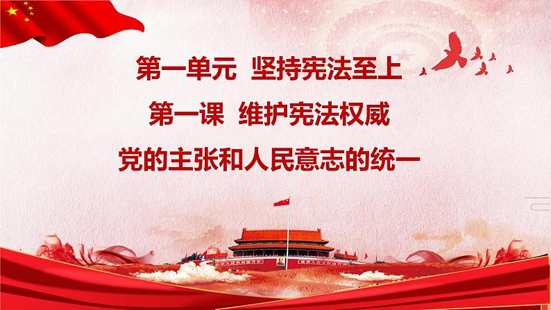 1.1+党的主张和人民意志的统一   课件-2023-2024学年统编版道德与法治八年级下册01