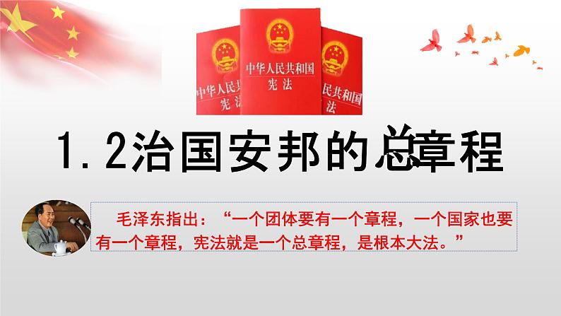 1.2 治国安邦的总章程 课件-2023-2024学年统编版道德与法治八年级下册第1页