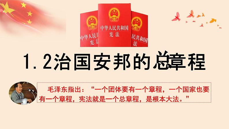 1.2+治国安邦的总章程+课件-2023-2024学年统编版道德与法治八年级下册++第1页