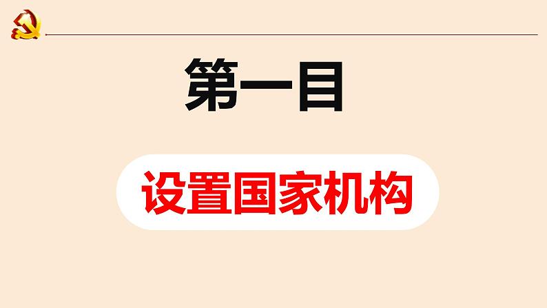 1.2+治国安邦的总章程+课件-2023-2024学年统编版道德与法治八年级下册++第7页