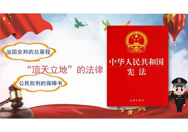 2.1 坚持依宪治国 课件-2023-2024学年统编版道德与法治八年级下册 (1)第1页