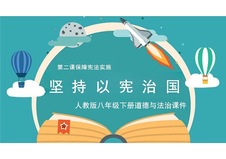 2.1 坚持依宪治国 课件-2023-2024学年统编版道德与法治八年级下册 (4)第1页