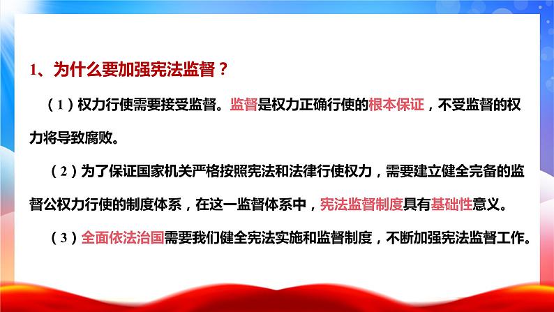 2.2 加强宪法监督   课件-2023-2024学年统编版道德与法治八年级下册第7页