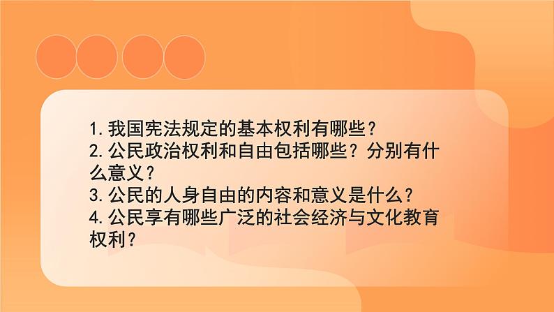 3.1 公民基本权利   课件-2023-2024学年统编版道德与法治八年级下册02