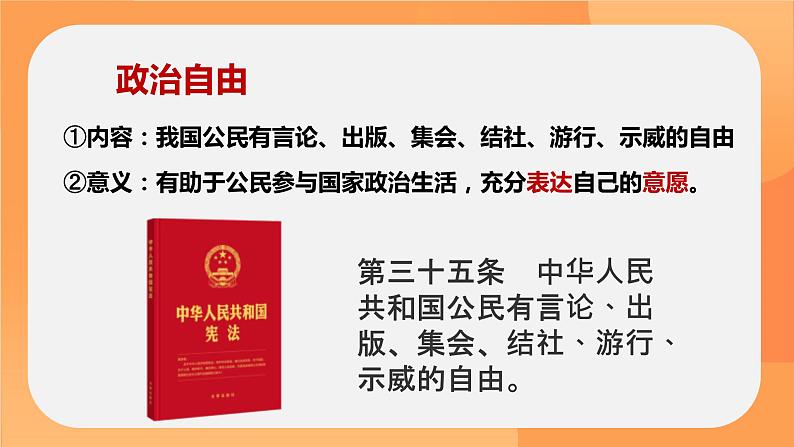 3.1 公民基本权利   课件-2023-2024学年统编版道德与法治八年级下册08