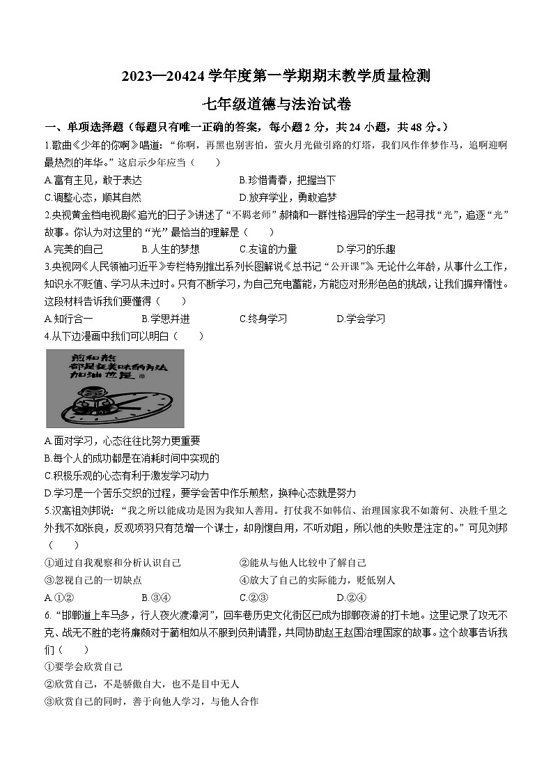 河北省邯郸市永年区2023-2024学年七年级上学期期末道德与法治试题01