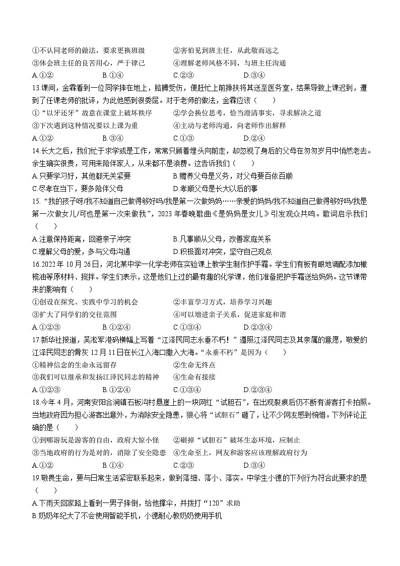 河北省邯郸市永年区2023-2024学年七年级上学期期末道德与法治试题03