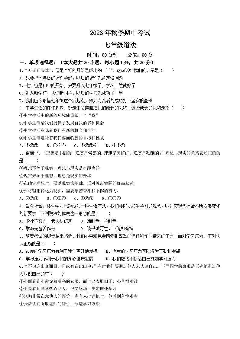 湖北省襄阳市宜城市2023-2024学年七年级上学期期中道德与法治试题01